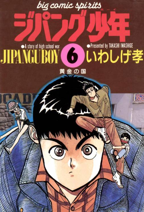 ジパング少年 6巻 いわしげ孝 小学館eコミックストア 無料試し読み多数 マンガ読むならeコミ