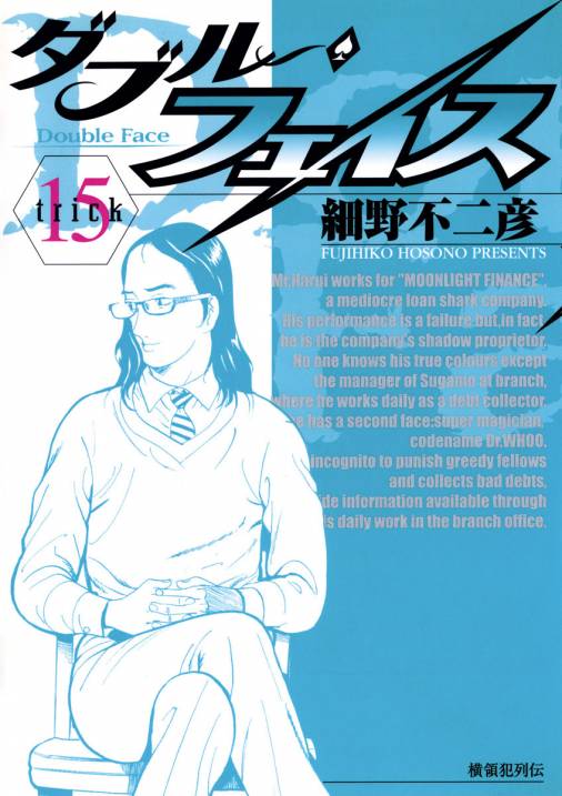 ダブル フェイス 15巻 細野不二彦 小学館eコミックストア 無料試し読み多数 マンガ読むならeコミ