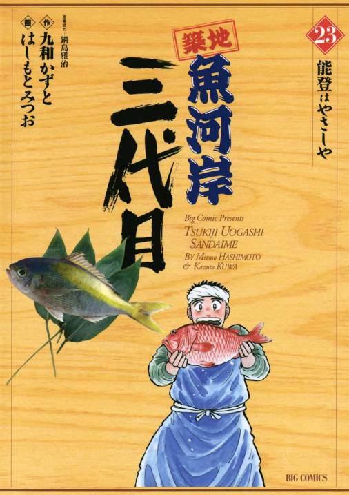 築地魚河岸三代目 23巻 はしもとみつお・大石けんいち・鍋島雅治・九和かずと - 小学館eコミックストア｜無料試し読み多数！マンガ読むならeコミ！