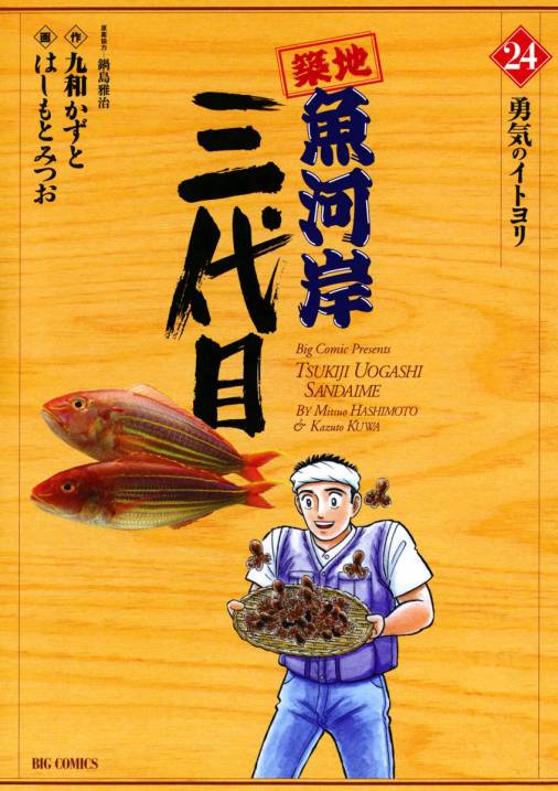 築地魚河岸三代目 24巻 はしもとみつお・大石けんいち・鍋島雅治・九和