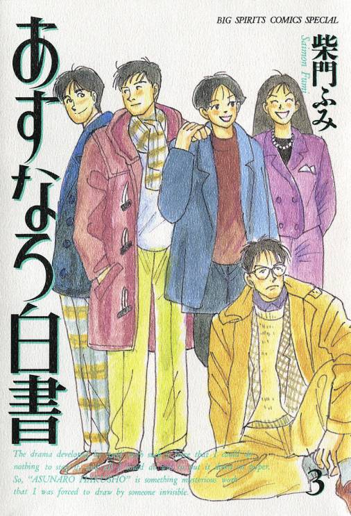 あすなろ白書 3巻 柴門ふみ - 小学館eコミックストア｜無料試し読み