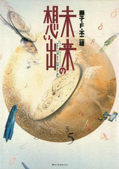 未来の想い出