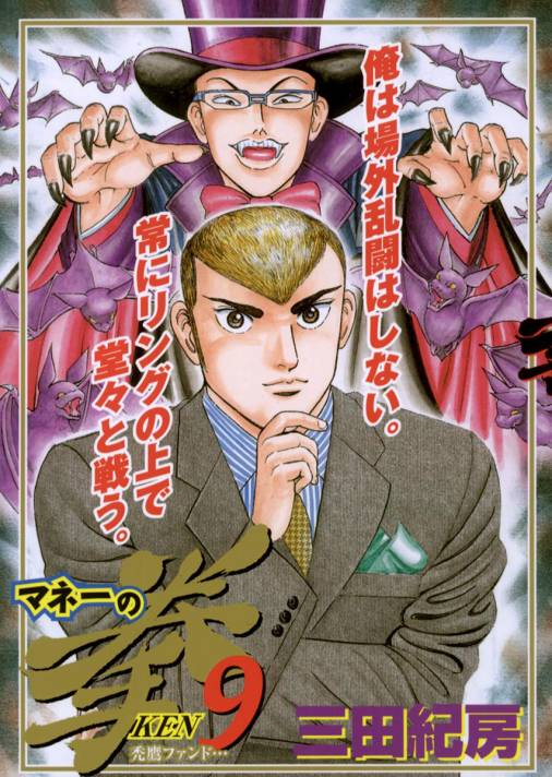 マネーの拳 9巻