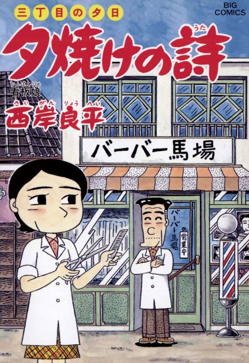 三丁目の夕日 夕焼けの詩 55巻 西岸良平 - 小学館eコミックストア