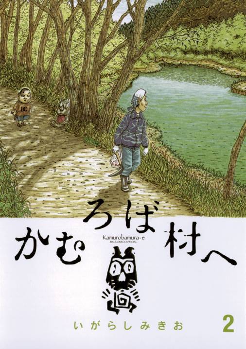 かむろば村へ 2巻 いがらしみきお 小学館eコミックストア 無料試し読み多数 マンガ読むならeコミ