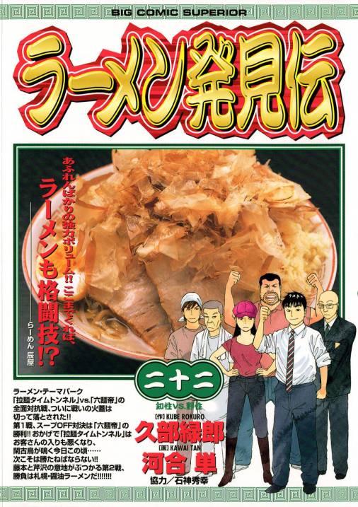 ラーメン発見伝 22巻 河合 単 久部緑郎 小学館eコミックストア 無料試し読み多数 マンガ読むならeコミ