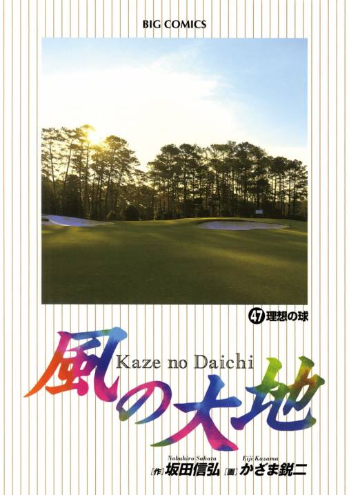 風の大地 47巻 かざま鋭二・坂田信弘 - 小学館eコミックストア｜無料 ...