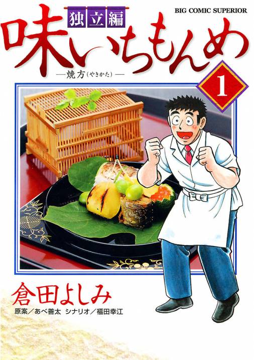 味いちもんめ 独立編 1巻 あべ善太 倉田よしみ 福田幸江 小学館eコミックストア 無料試し読み多数 マンガ読むならeコミ