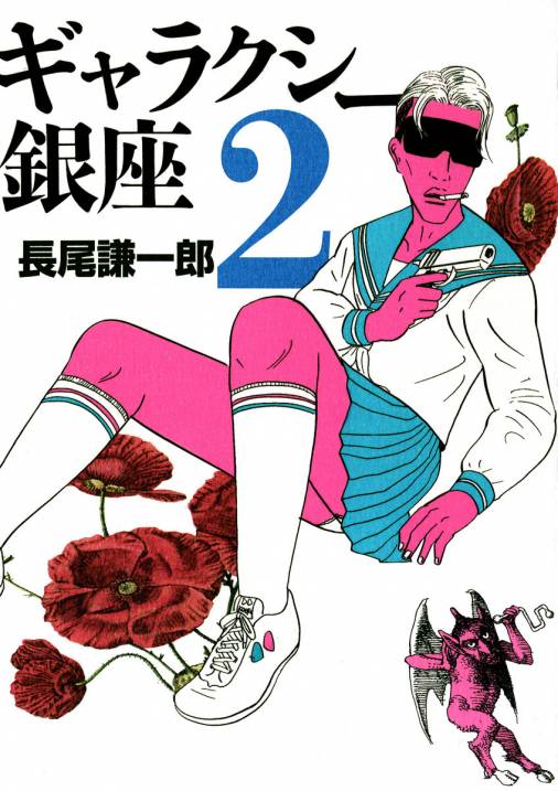 ギャラクシー銀座 2巻 長尾謙一郎 小学館eコミックストア 無料試し読み多数 マンガ読むならeコミ