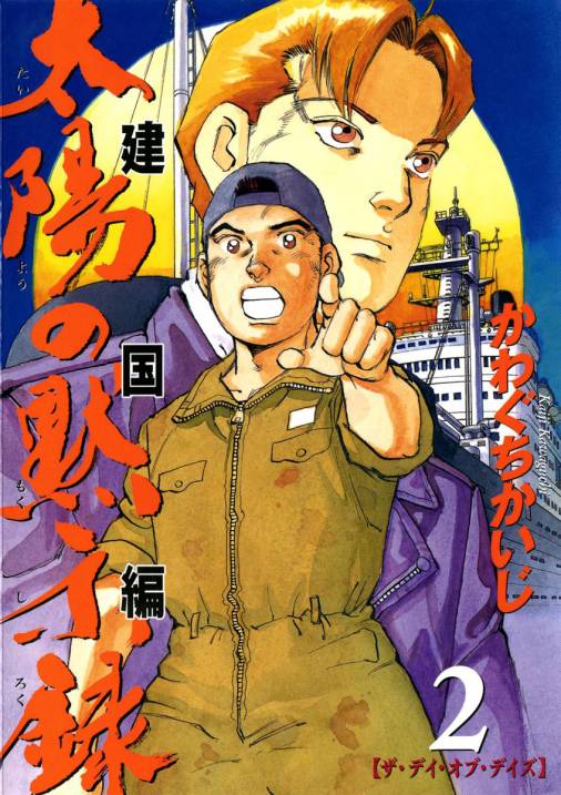 太陽の黙示録 第2部建国編 2巻 かわぐちかいじ 小学館eコミックストア 無料試し読み多数 マンガ読むならeコミ