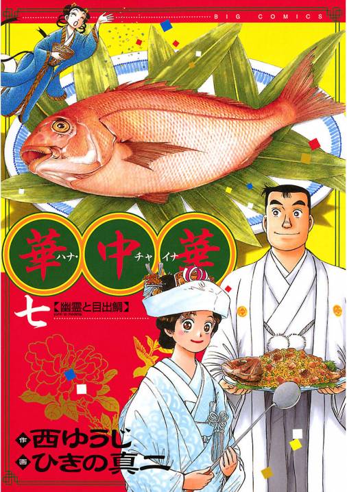 華中華 7巻 西ゆうじ・ひきの真二 - 小学館eコミックストア｜無料試し