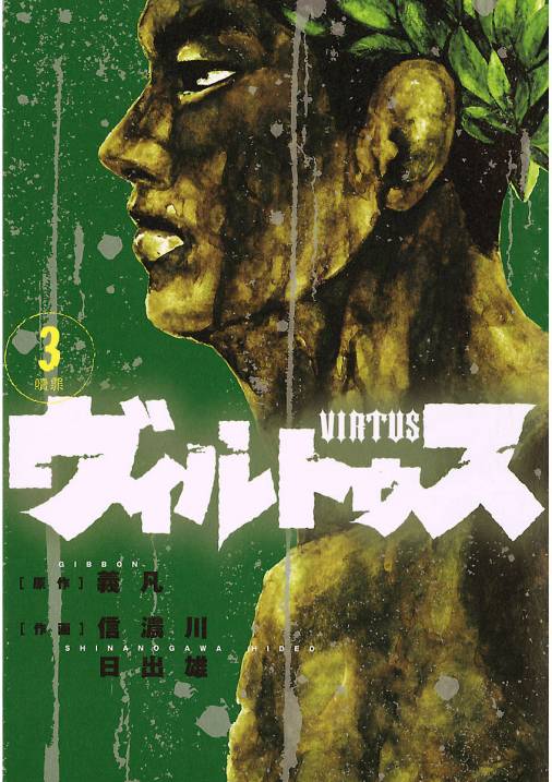 ヴィルトゥス 3巻 義凡 信濃川日出雄 小学館eコミックストア 無料試し読み多数 マンガ読むならeコミ