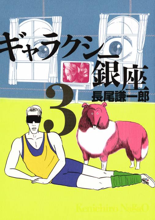 ギャラクシー銀座 3巻 長尾謙一郎 小学館eコミックストア 無料試し読み多数 マンガ読むならeコミ