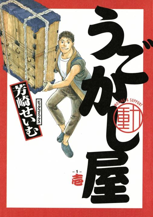 うごかし屋 1巻 芳崎せいむ 小学館eコミックストア 無料試し読み多数 マンガ読むならeコミ