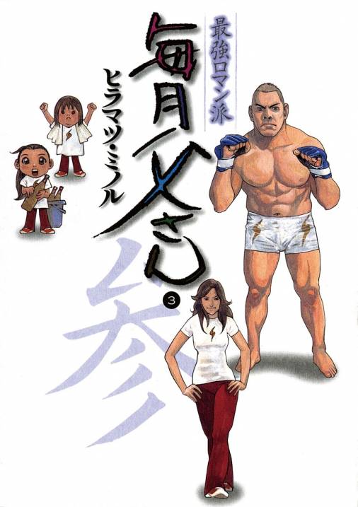 最強ロマン派 毎月父さん 3巻