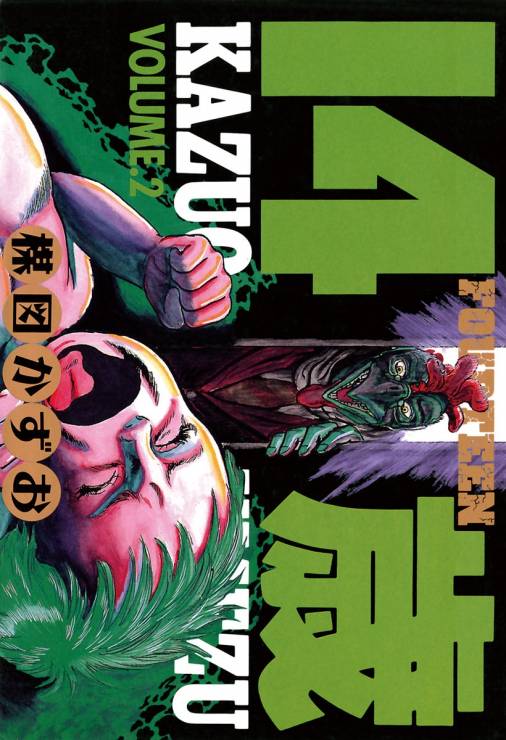 海外限定】 14歳 １５冊（全２０巻の内第１６巻～第２０巻欠） オール 