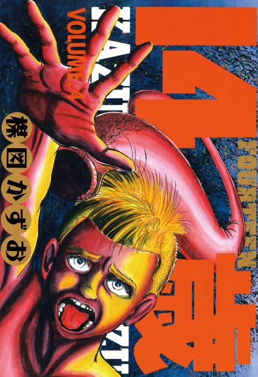 【最新作高品質】HELL ALL―5　ヘルオールゴ　御船麻砥 青年漫画