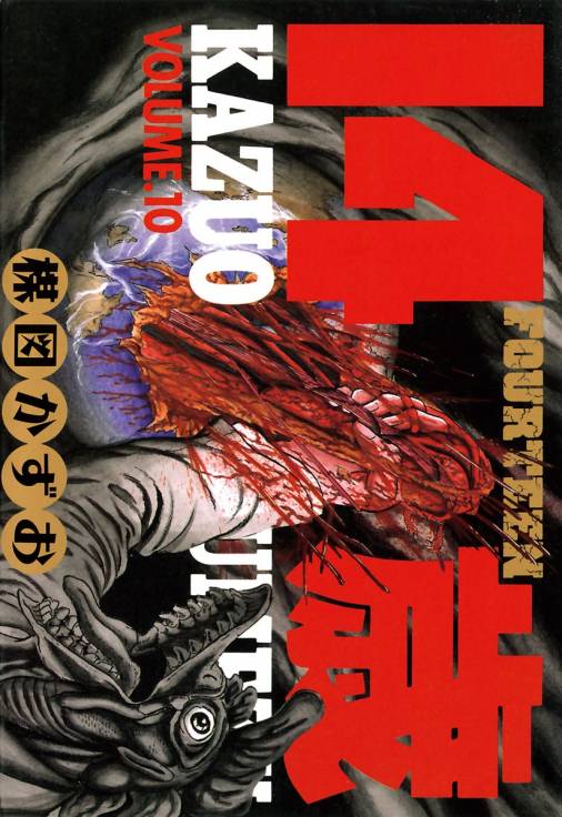 14歳(フォーティーン) 10巻 楳図かずお - 小学館eコミックストア｜無料