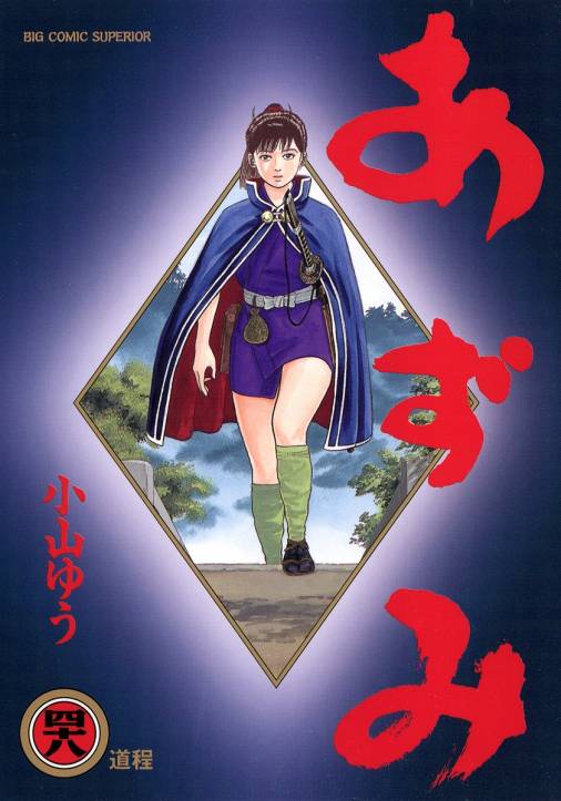 あずみ 48巻 小山ゆう - 小学館eコミックストア｜無料試し読み多数