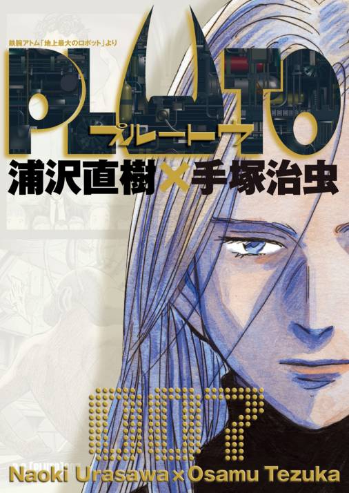 PLUTO デジタルVer. 7巻 浦沢直樹×手塚治虫・長崎尚志プロデュース・手塚 眞・手塚プロダクション -  小学館eコミックストア｜無料試し読み多数！マンガ読むならeコミ！