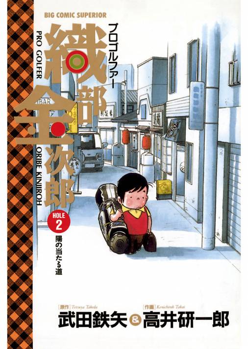 プロゴルファー 織部金次郎 2巻 高井研一郎 武田鉄矢 小学館eコミックストア 無料試し読み多数 マンガ読むならeコミ