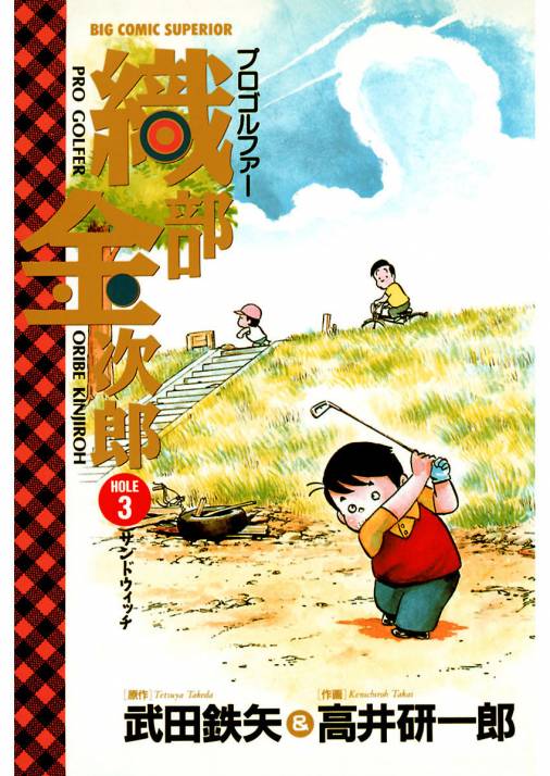 プロゴルファー 織部金次郎 3巻 高井研一郎 武田鉄矢 小学館eコミックストア 無料試し読み多数 マンガ読むならeコミ