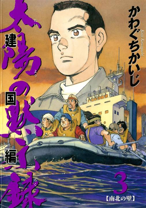 太陽の黙示録 第2部建国編 3巻 かわぐちかいじ 小学館eコミックストア 無料試し読み多数 マンガ読むならeコミ