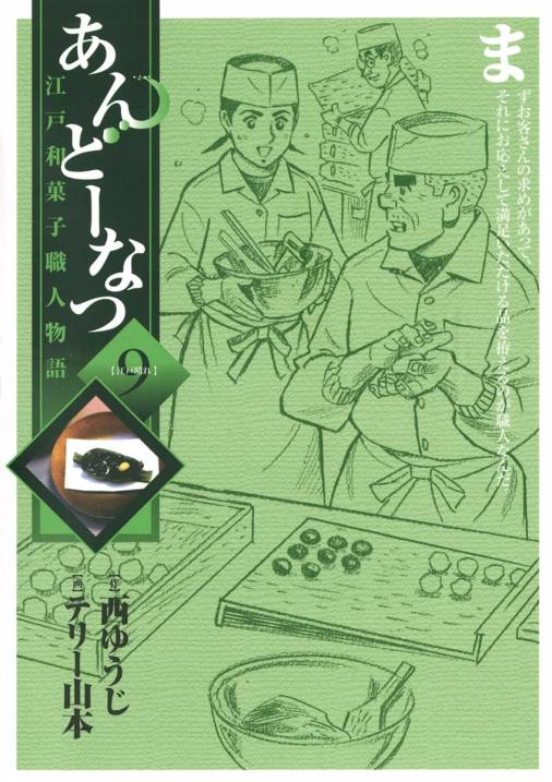 あんどーなつ 江戸和菓子職人物語 9巻 テリー山本 西ゆうじ 小学館eコミックストア 無料試し読み多数 マンガ読むならeコミ