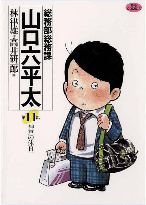 総務部総務課山口六平太 恋愛力/小学館/高井研一郎-