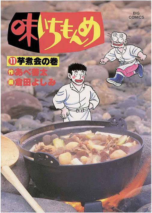 味いちもんめ 11巻 倉田よしみ あべ善太 小学館eコミックストア 無料試し読み多数 マンガ読むならeコミ