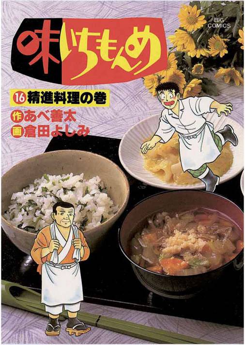 味いちもんめ 16巻 倉田よしみ・あべ善太 - 小学館eコミックストア