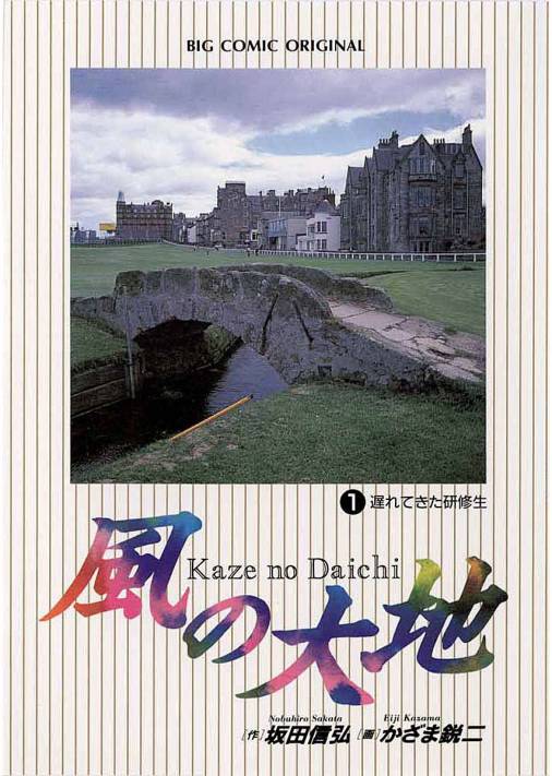 風の大地 1巻 かざま鋭二・坂田信弘 - 小学館eコミックストア｜無料試し読み多数！マンガ読むならeコミ！