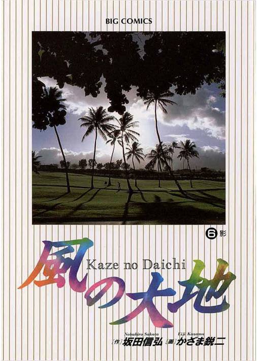 風の大地84巻+別冊6巻 - 漫画