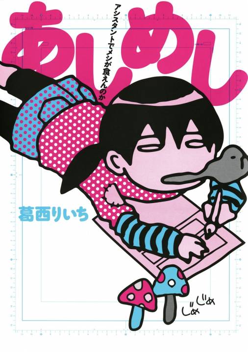 あしめし 葛西りいち 小学館eコミックストア 無料試し読み多数 マンガ読むならeコミ