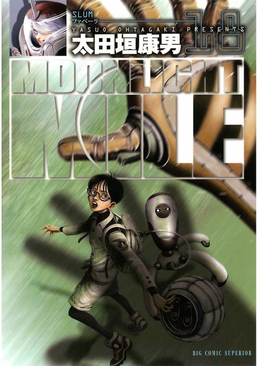 MOONLIGHT MILE 18巻