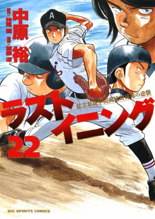 ラストイニング 22巻 神尾龍・加藤潔・中原裕 - 小学館eコミックストア