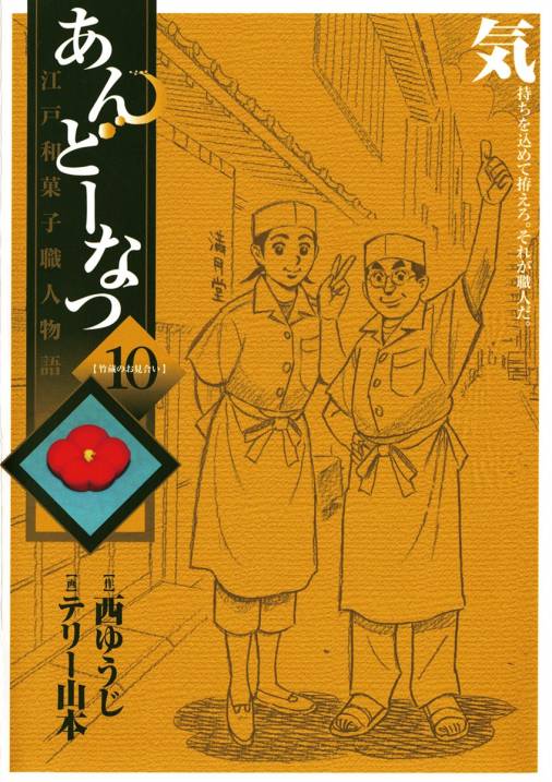 あんどーなつ 江戸和菓子職人物語 10巻 テリー山本 西ゆうじ 小学館eコミックストア 無料試し読み多数 マンガ読むならeコミ