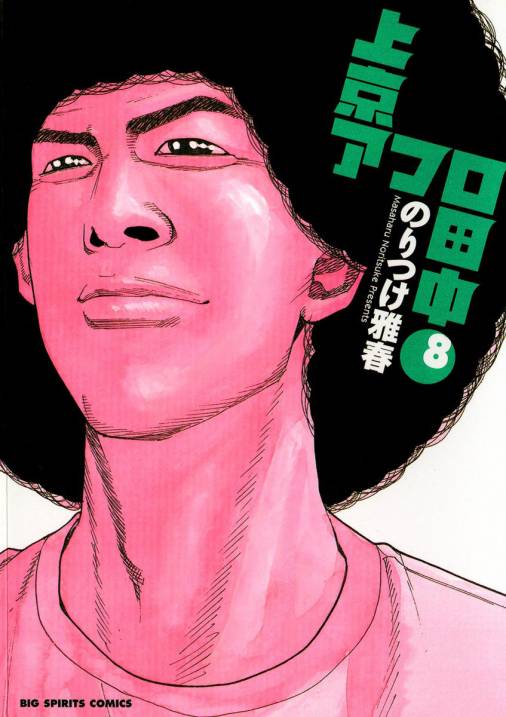 上京アフロ田中 8巻 のりつけ雅春 小学館eコミックストア｜無料試し読み多数！マンガ読むならeコミ！