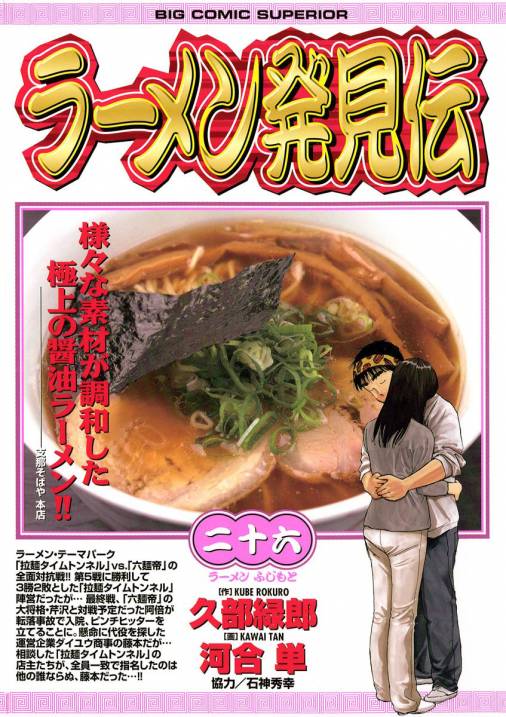 ラーメン発見伝 26巻 河合単 久部緑郎 小学館eコミックストア 無料試し読み多数 マンガ読むならeコミ