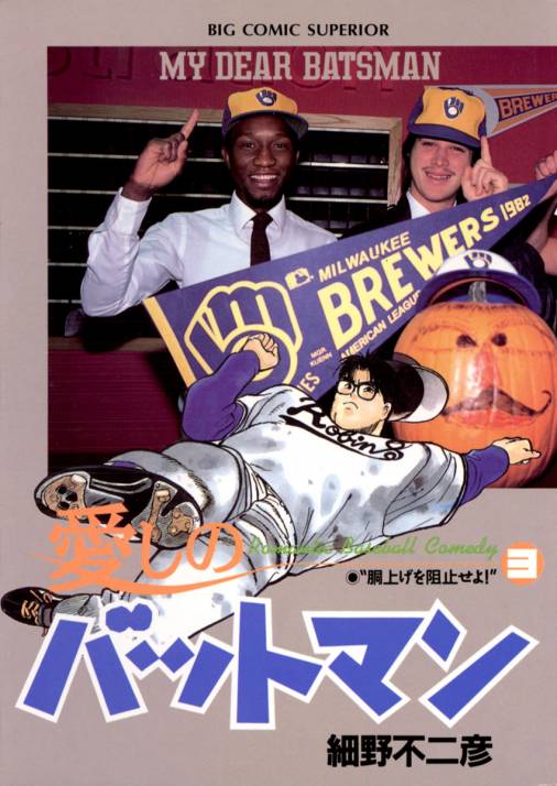 愛しのバットマン 3巻