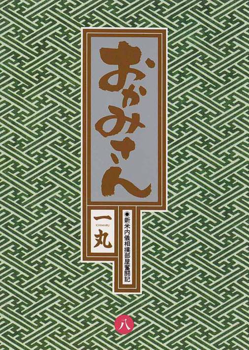 おかみさん (8) 電子書籍版/一丸