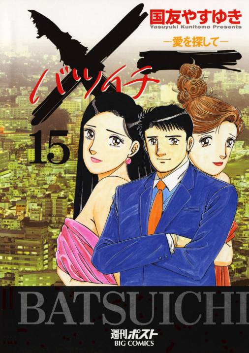 X一愛を探して 15巻 国友やすゆき - 小学館eコミックストア｜無料試し ...