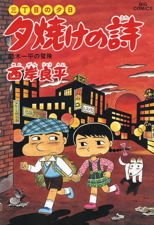 西岸良平「三丁目の夕日 夕焼けの詩」１～６０巻（３，４，６巻欠品 