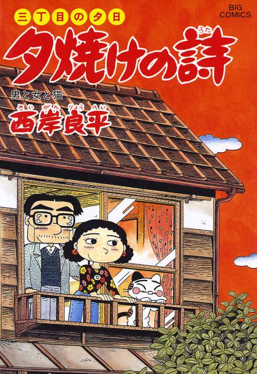 三丁目の夕日 夕焼けの詩 2〜44巻＋たんぽぽさんの詩 1〜5巻その他概ね 