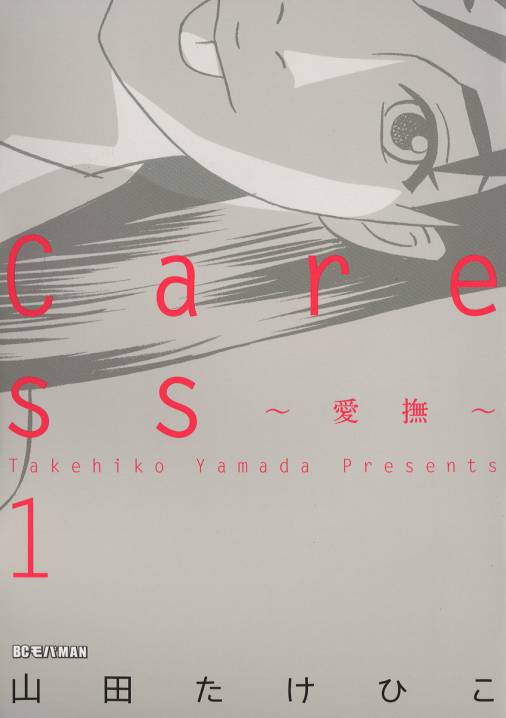 Caress 愛撫 1巻 山田たけひこ 小学館eコミックストア 無料試し読み多数 マンガ読むならeコミ