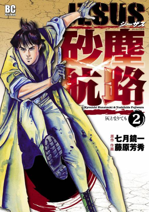 Jesus 砂塵航路 2巻 七月鏡一 藤原芳秀 小学館eコミックストア 無料試し読み多数 マンガ読むならeコミ