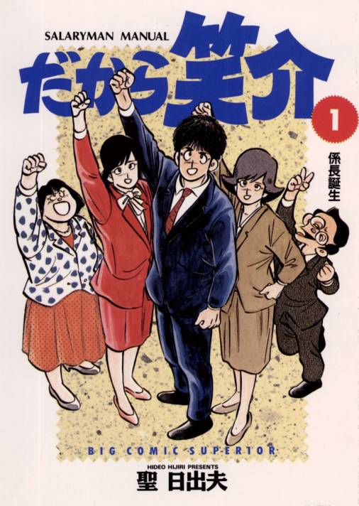 だから笑介 1巻 聖日出夫 - 小学館eコミックストア｜無料試し読み多数 ...