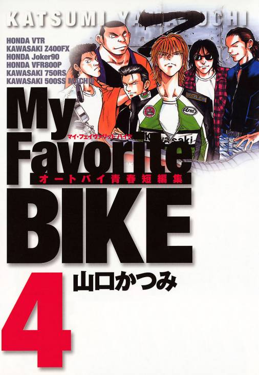 My Favorite Bike 4巻 山口かつみ 小学館eコミックストア 無料試し読み多数 マンガ読むならeコミ