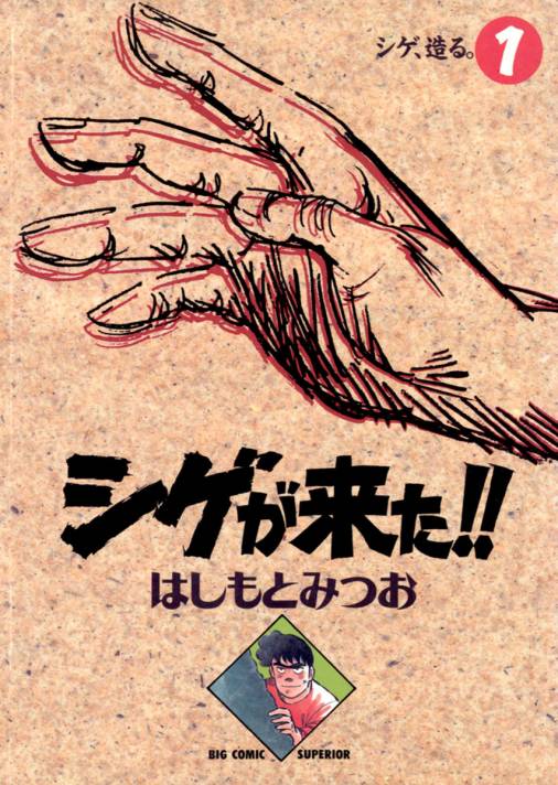 シゲが来た!! 1巻