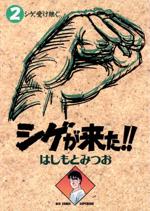 シゲが来た!! 2巻